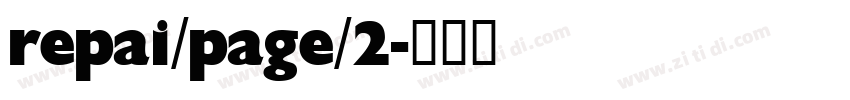 repai/page/2字体转换