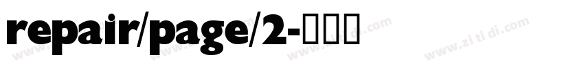 repair/page/2字体转换