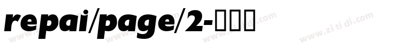 repai/page/2字体转换