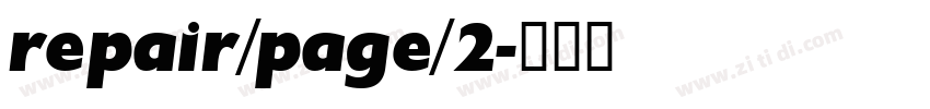 repair/page/2字体转换