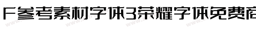 F参考素材字体3荣耀字体免费商用字体转换
