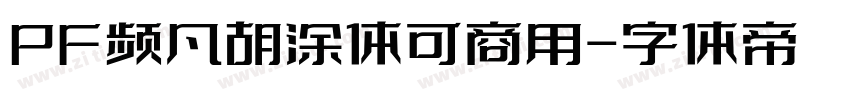 PF频凡胡涂体可商用字体转换