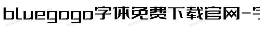 bluegogo字体免费下载官网字体转换
