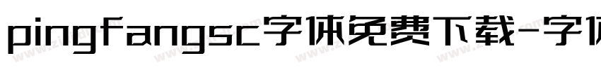 pingfangsc字体免费下载字体转换