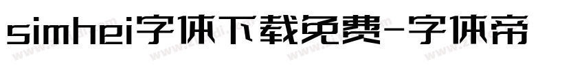 simhei字体下载免费字体转换