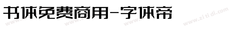 书体免费商用字体转换