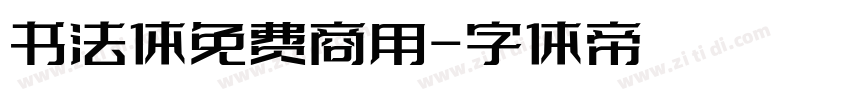书法体免费商用字体转换