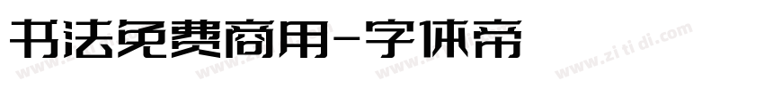 书法免费商用字体转换