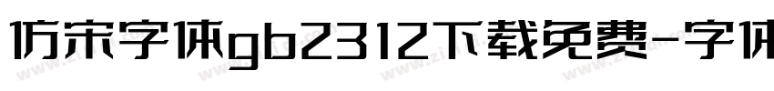 仿宋字体gb2312下载免费字体转换