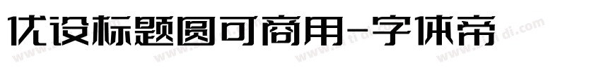 优设标题圆可商用字体转换