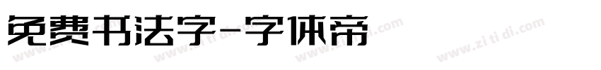 免费书法字字体转换