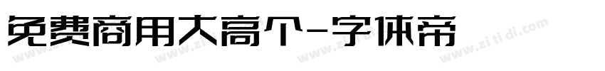 免费商用大高个字体转换