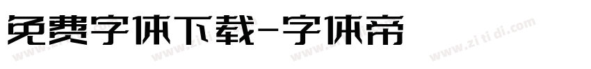 免费字体下载字体转换