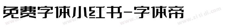 免费字体小红书字体转换