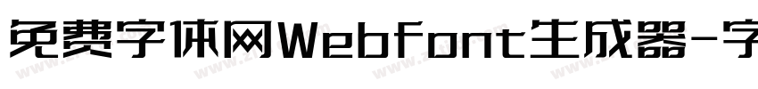 免费字体网Webfont生成器字体转换