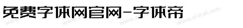 免费字体网官网字体转换