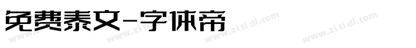 免费泰文字体转换