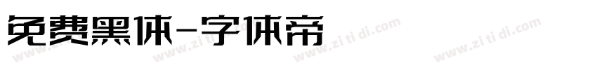 免费黑体字体转换