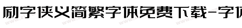 励字侠义简繁字体免费下载字体转换