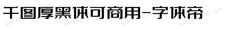 千图厚黑体可商用字体转换