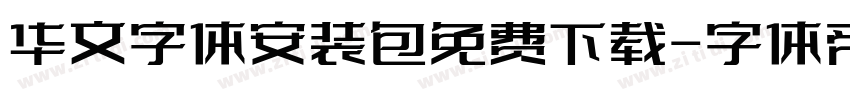 华文字体安装包免费下载字体转换