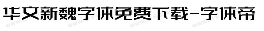 华文新魏字体免费下载字体转换