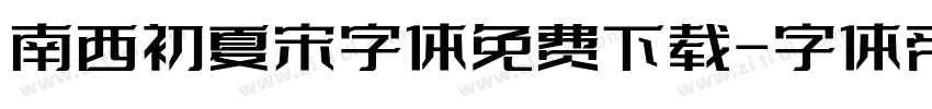南西初夏宋字体免费下载字体转换