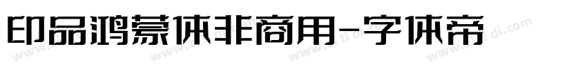 印品鸿蒙体非商用字体转换