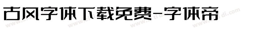 古风字体下载免费字体转换