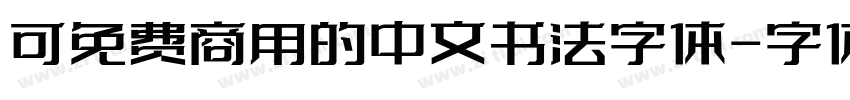 可免费商用的中文书法字体字体转换