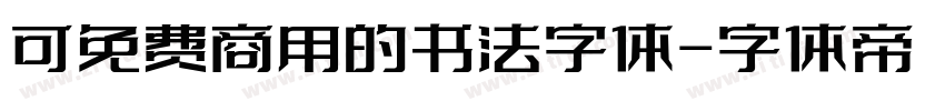 可免费商用的书法字体字体转换