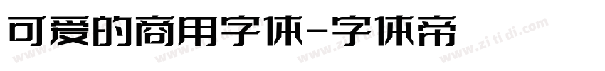 可爱的商用字体字体转换