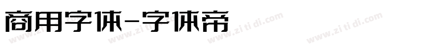 商用字体字体转换