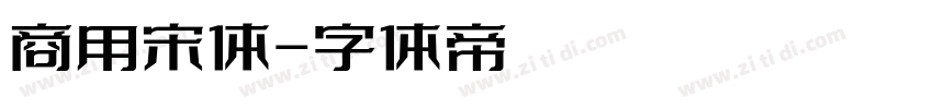 商用宋体字体转换