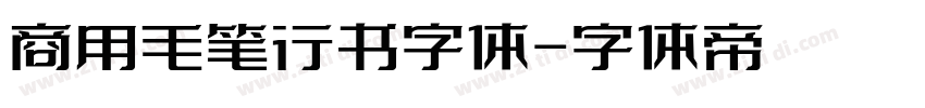 商用毛笔行书字体字体转换