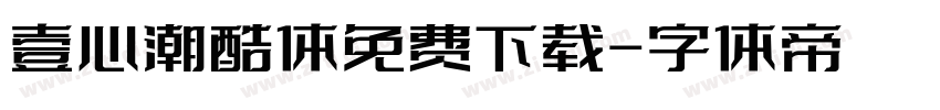 壹心潮酷体免费下载字体转换