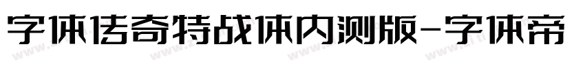 字体传奇特战体内测版字体转换