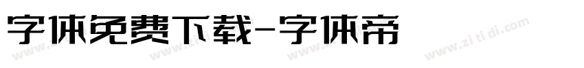 字体免费下载字体转换