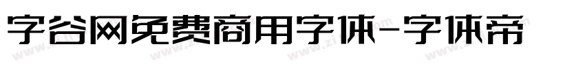 字谷网免费商用字体字体转换