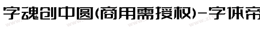 字魂创中圆(商用需授权)字体转换