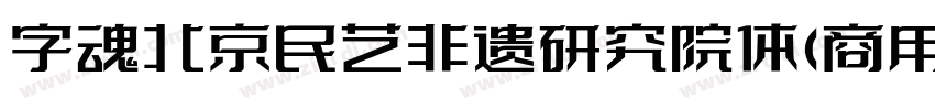字魂北京民艺非遗研究院体(商用需授权)字体转换