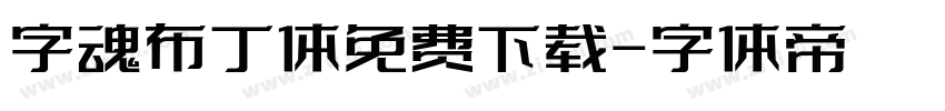 字魂布丁体免费下载字体转换
