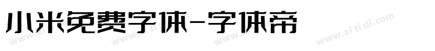 小米免费字体字体转换