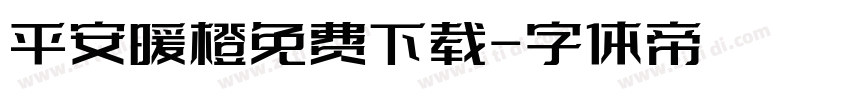 平安暖橙免费下载字体转换
