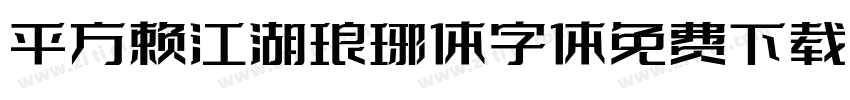 平方赖江湖琅琊体字体免费下载字体转换