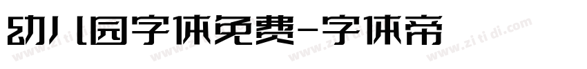 幼儿园字体免费字体转换