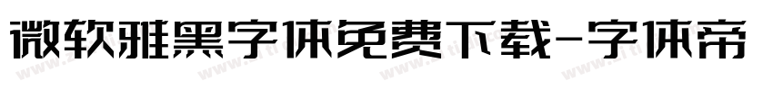 微软雅黑字体免费下载字体转换