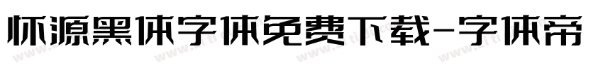 怀源黑体字体免费下载字体转换