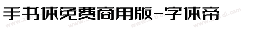 手书体免费商用版字体转换