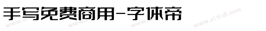 手写免费商用字体转换